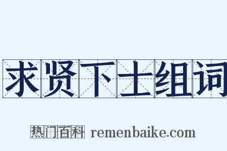 求贤下士组词是什么意思的图片